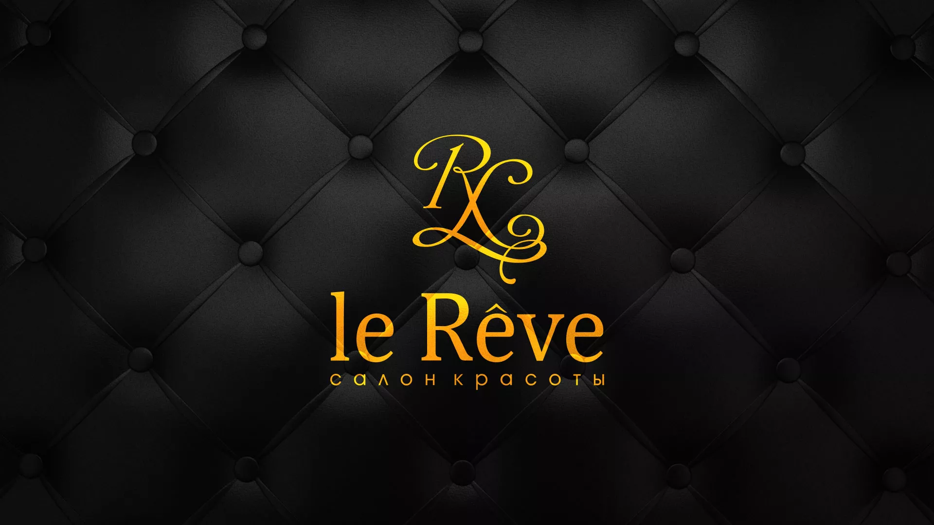 Разработка листовок для салона красоты «Le Reve» в Балахне